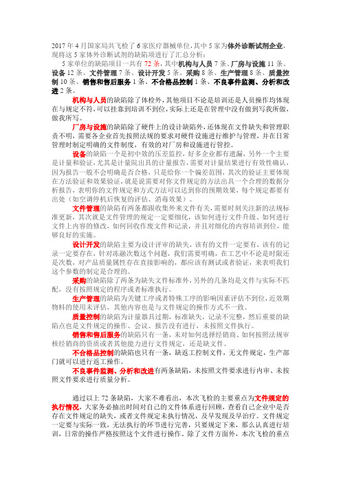 2017年4月医疗器械飞检缺陷项目总结