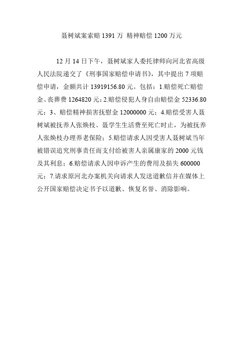 聂树斌案索赔1391万 精神赔偿1200万元