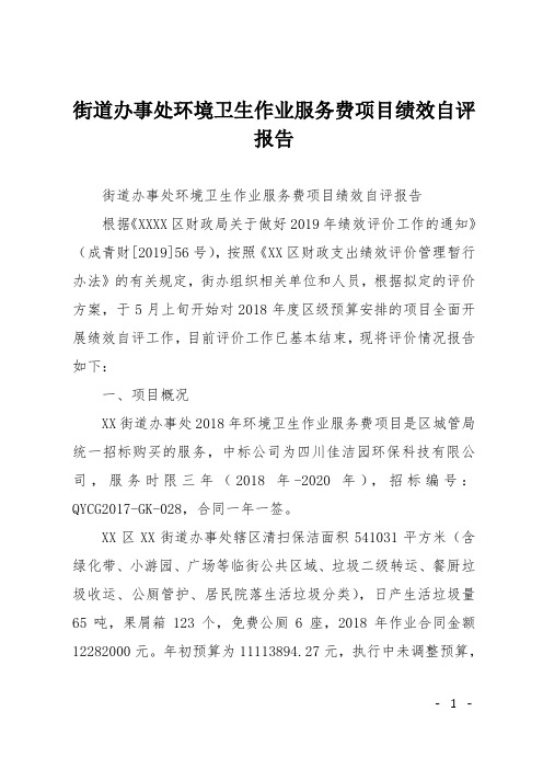 街道办事处环境卫生作业服务费项目绩效自评报告