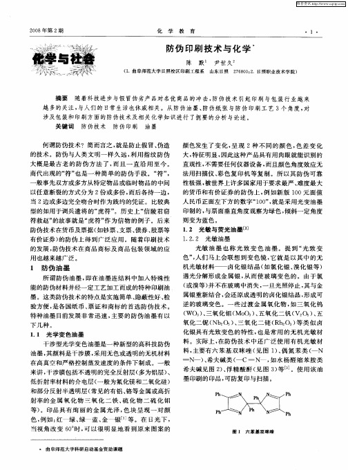 防伪印刷技术与化学