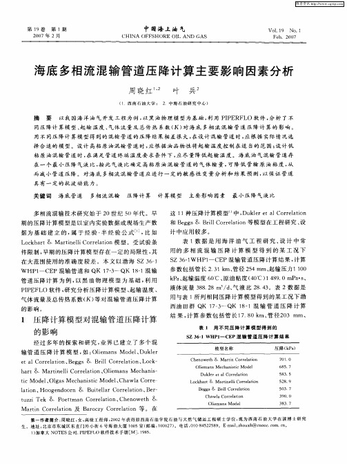 海底多相流混输管道压降计算主要影响因素分析