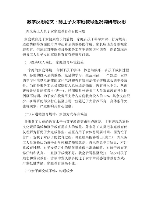 教学反思论文：务工子女家庭教导近况调研与反思