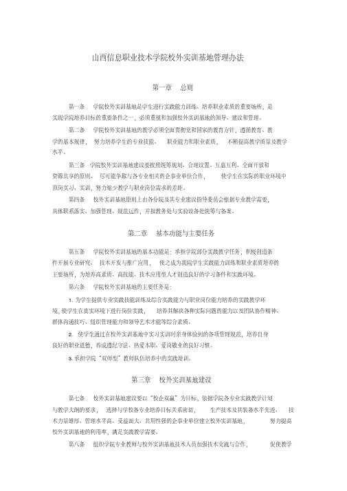 山西信息职业技术学院校外实训基地管理办法