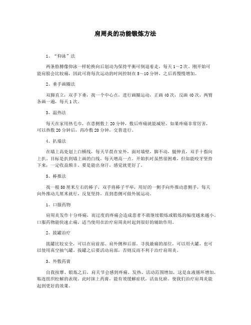 肩周炎的功能锻炼方法