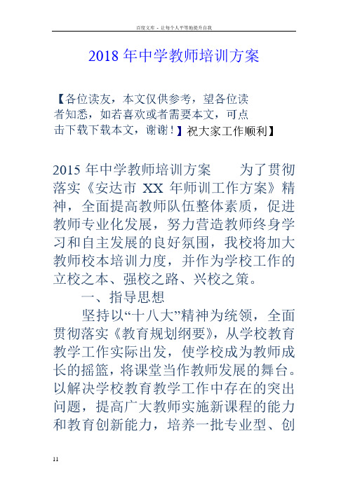 2018年中学教师培训方案
