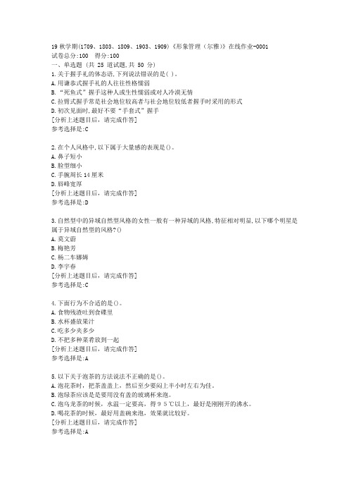 南开大学19秋学期(1709至1909)《形象管理(尔雅)》在线作业答案1