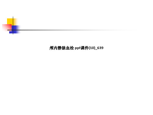 颅内静脉血栓 