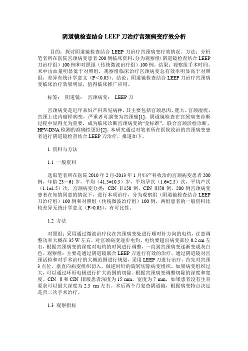 阴道镜检查结合LEEP刀治疗宫颈病变疗效分析