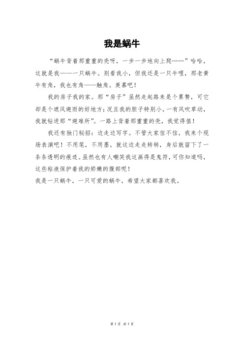 我是蜗牛_三年级作文