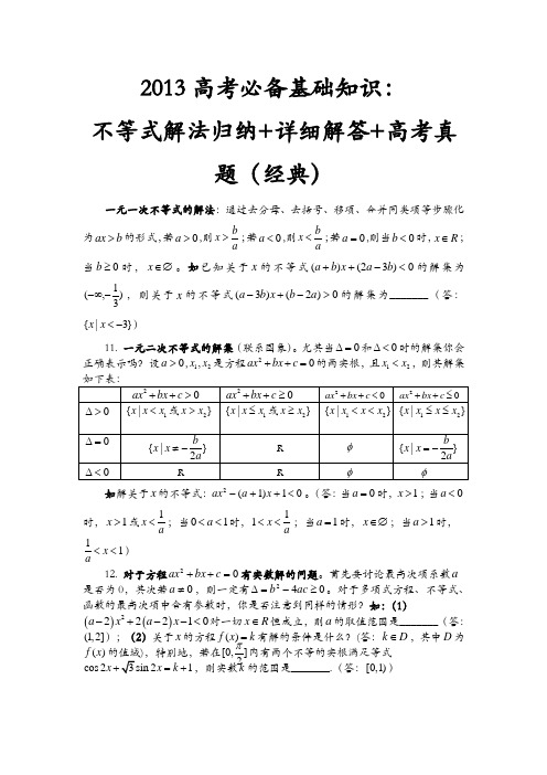 2013高考必备基础知识,不等式解法归纳+详细解答+高考真题(经典)