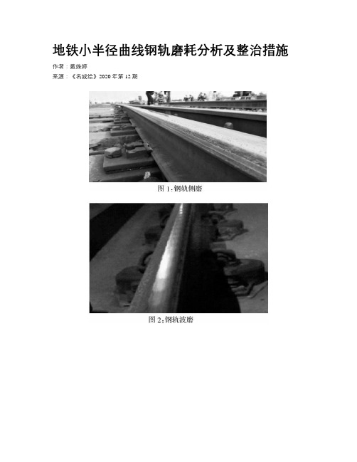 地铁小半径曲线钢轨磨耗分析及整治措施
