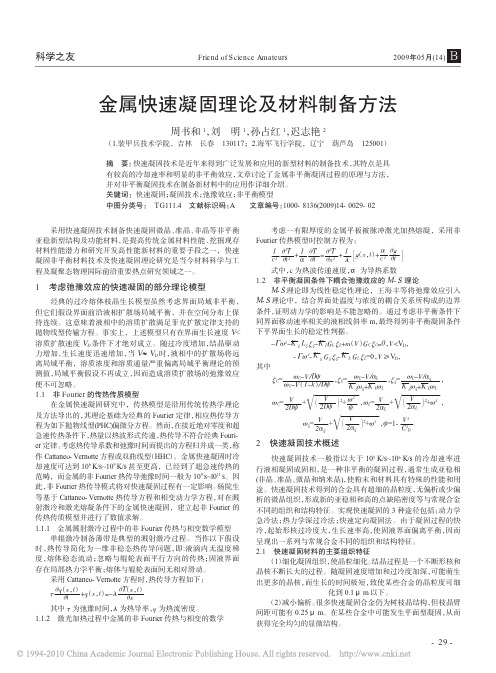 金属快速凝固理论及材料制备方法