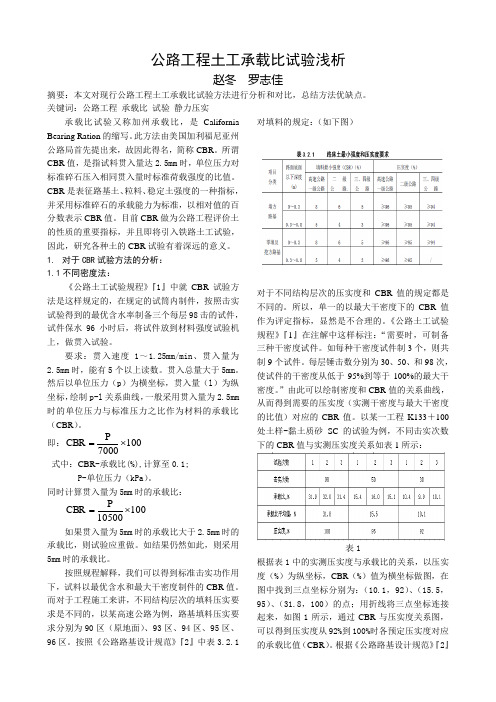 公路工程土工承载比试验浅析