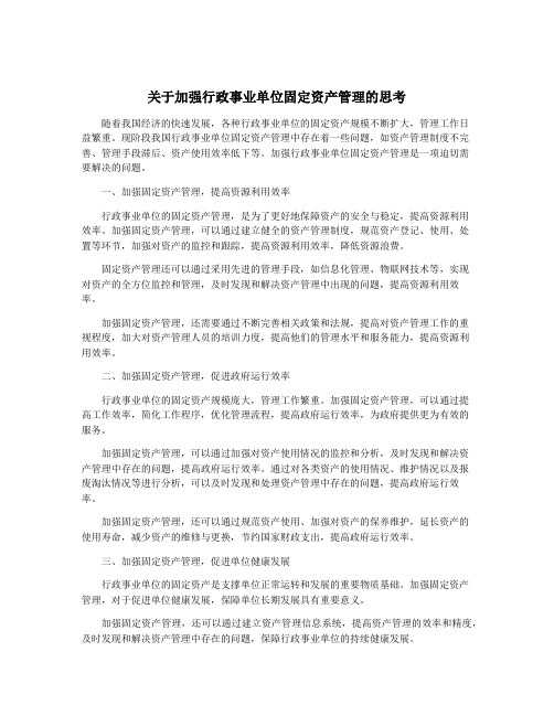 关于加强行政事业单位固定资产管理的思考