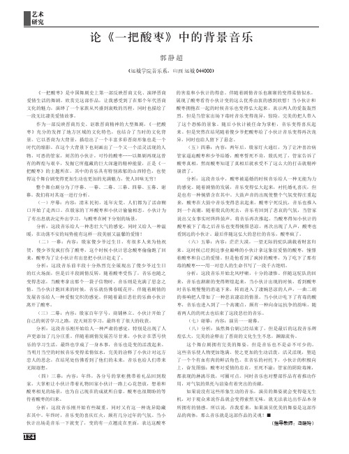 论《一把酸枣》中的背景音乐