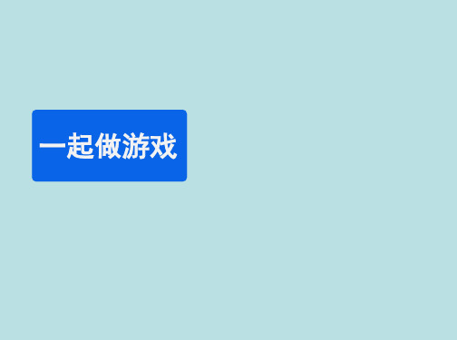 一年级数学上册第七单元数学好玩《一起做游戏》教学课件北师大版