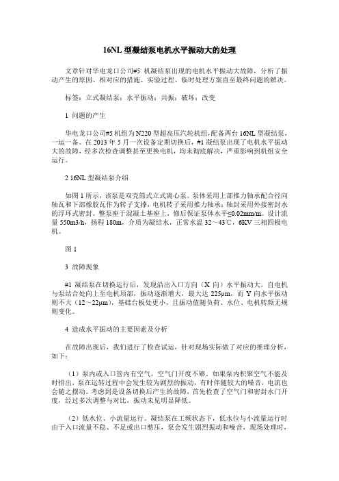 16NL型凝结泵电机水平振动大的处理