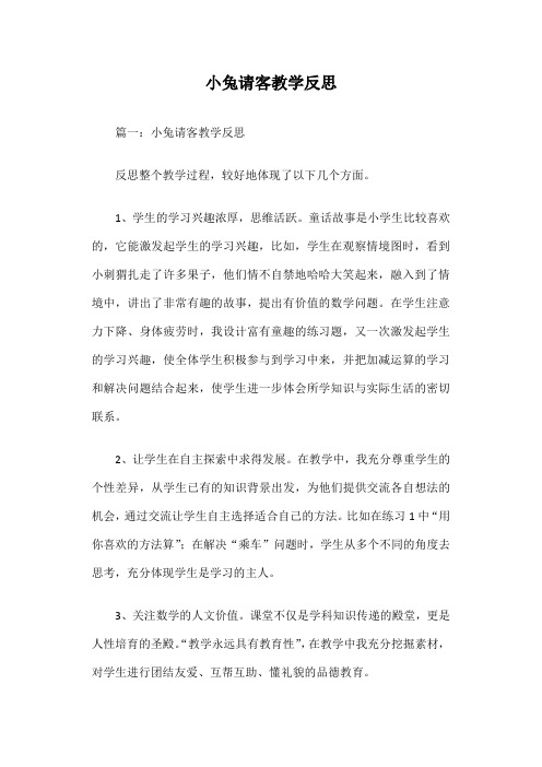 小兔请客教学反思篇一