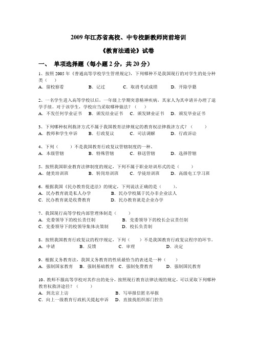 2009年教育法通论——2009年高校教师资格证真题