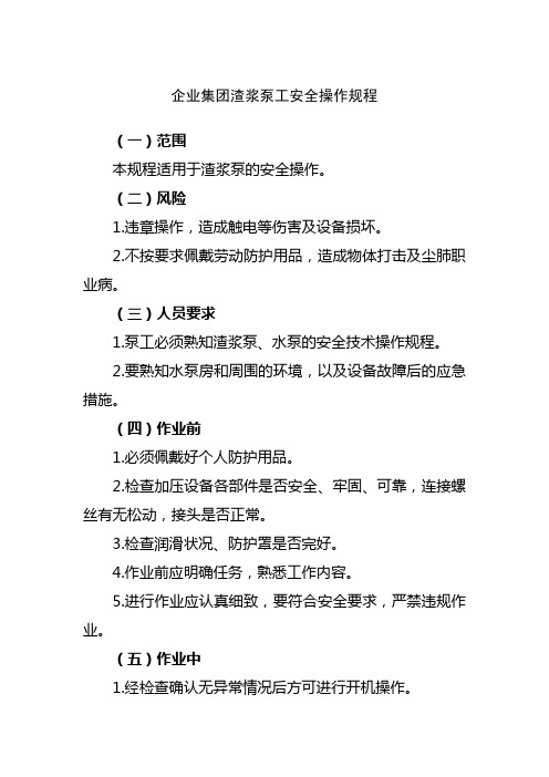 企业集团渣浆泵工安全操作规程