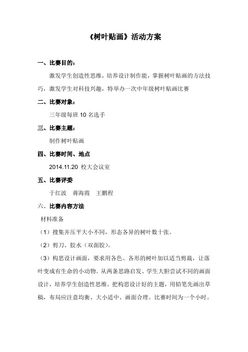 树叶贴画活动方案