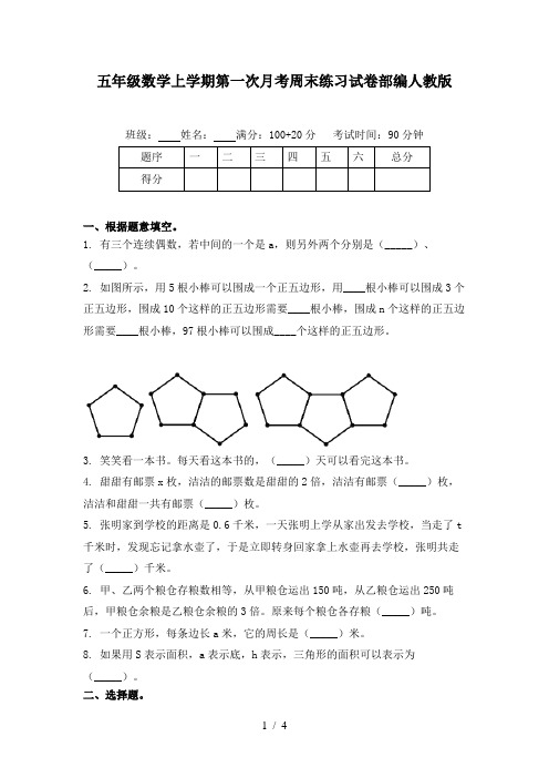 五年级数学上学期第一次月考周末练习试卷部编人教版