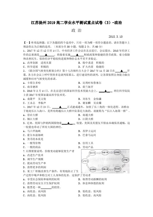 江苏扬州2019高二学业水平测试重点试卷(3)-政治