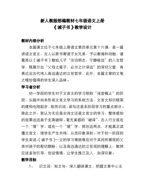 新人教版部编教材七年级语文上册《诫子书》教学设计