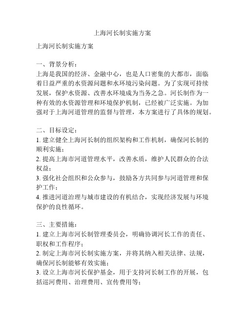 上海河长制实施方案