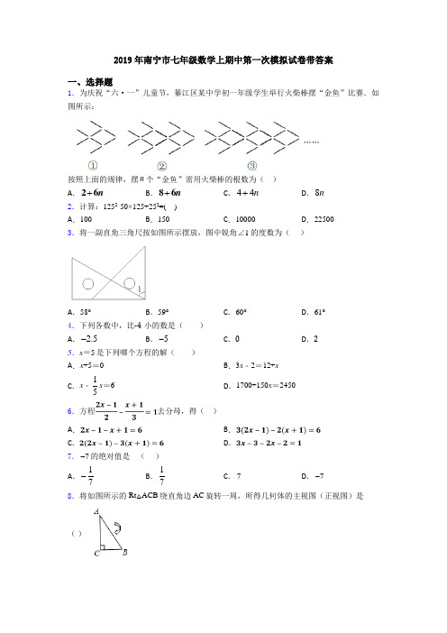 2019年南宁市七年级数学上期中第一次模拟试卷带答案