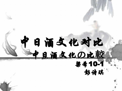 中日酒文化对比
