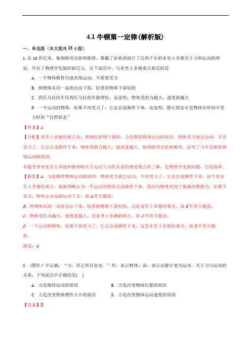 4.1 牛顿第一定律(解析版)-2020-2021学年高一物理(人教版必修1)