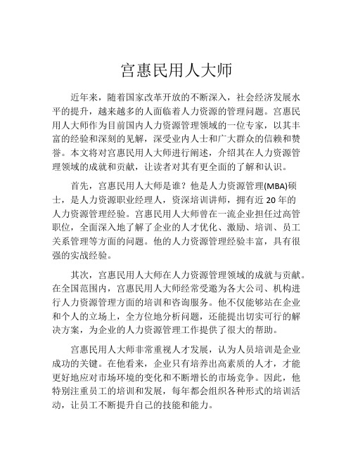 宫惠民用人大师