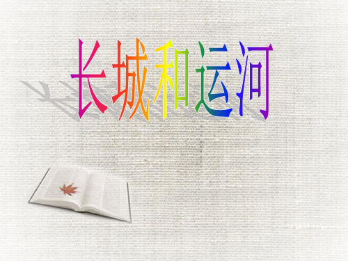 (赛课课件)三年级下册语文《长城和运河》 (共41张PPT)