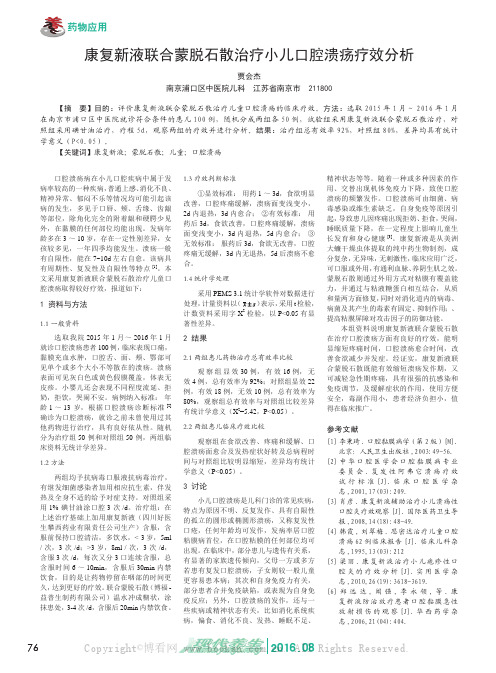 康复新液联合蒙脱石散治疗小儿口腔溃疡疗效分析