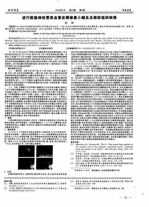 逆行腓肠神经营养血管皮瓣修复小腿及足跟软组织缺损