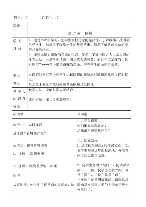 小学传统文化《蹴鞠》教学设计