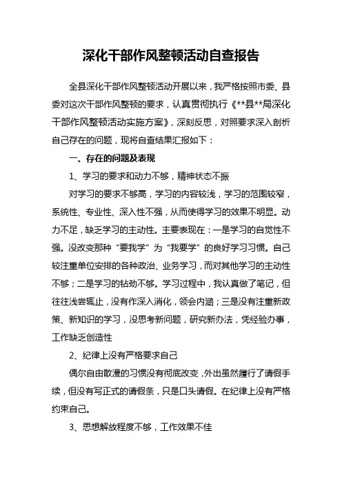 深化干部作风整顿自查报告