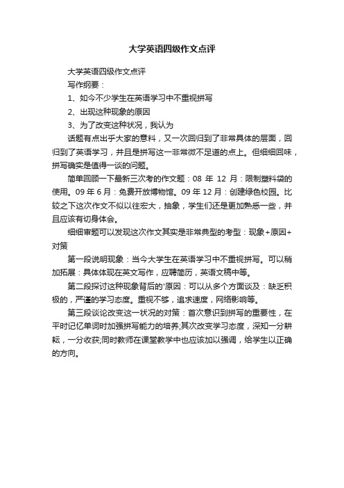 大学英语四级作文点评