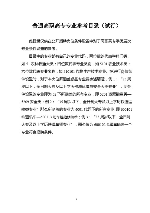 普通高职高专专业参考目录(试行)