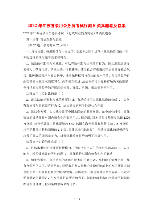 2022年江苏省录用公务员考试行测B类真题卷及答案