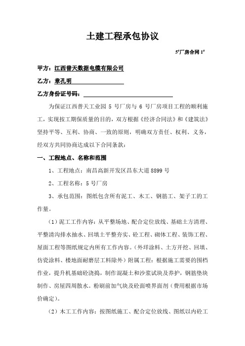 土建工程承包协议