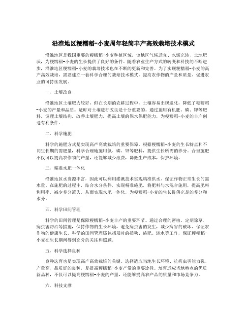 沿淮地区粳糯稻-小麦周年轻简丰产高效栽培技术模式