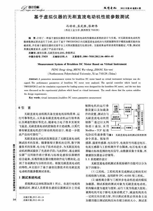 基于虚拟仪器的无刷直流电动机性能参数测试