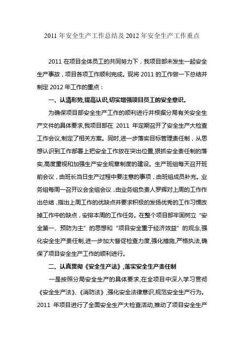 2011年安全生产工作总结及2012年安全生产工作重点