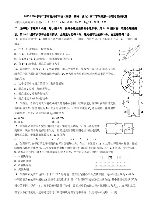 广东省梅州市三校(高级、蕉岭、虎山)2015-2016学年高二下学期第一次联考理综物理