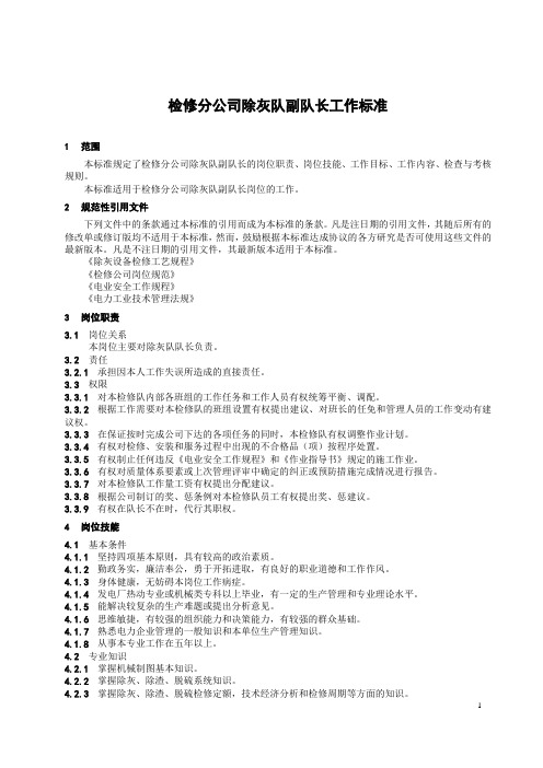 检修分公司除灰队副队长工作标准