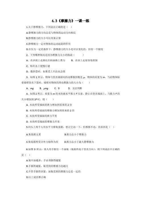 4.3《摩擦力》一课一练15(鲁科版必修1)