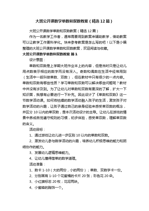 大班公开课数学单数和双数教案（精选12篇）