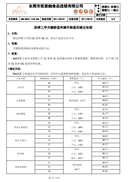 附表3烘烤工序关键限值和操作限值的确定依据